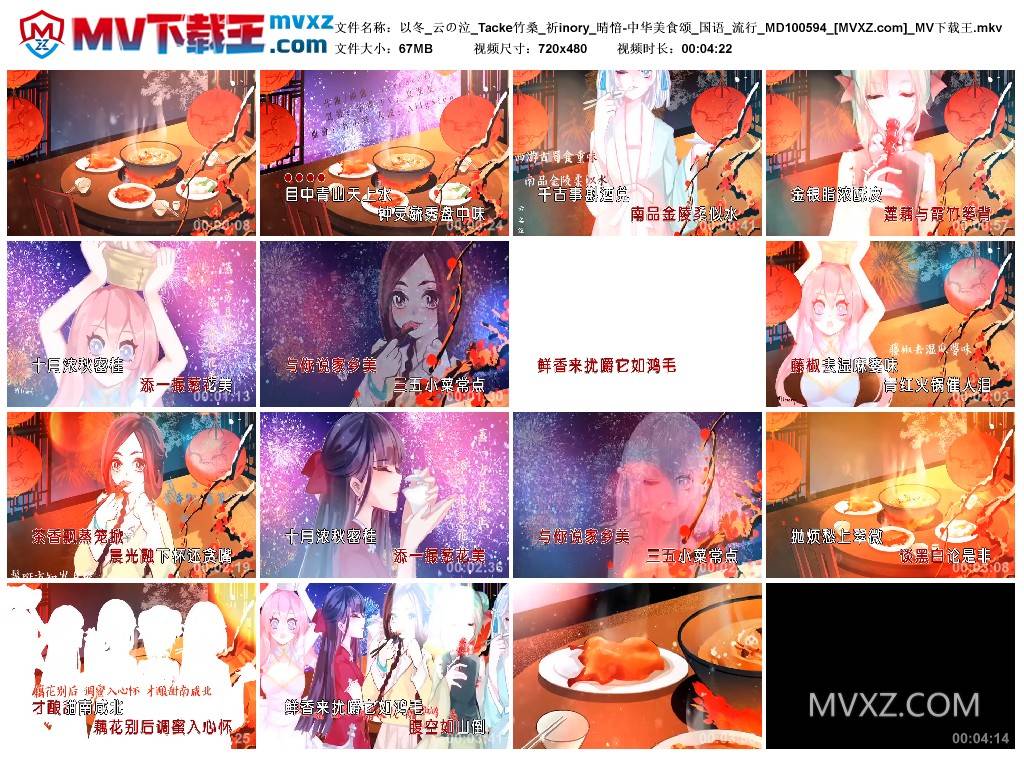 以冬_云の泣_Tacke竹桑_祈inory_晴愔-中华美食颂_国语_流行_MD100594